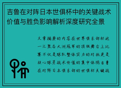 吉鲁在对阵日本世俱杯中的关键战术价值与胜负影响解析深度研究全景 吉鲁在对阵日本世俱杯中的关键战术价值与胜负影响解析深度研究全景