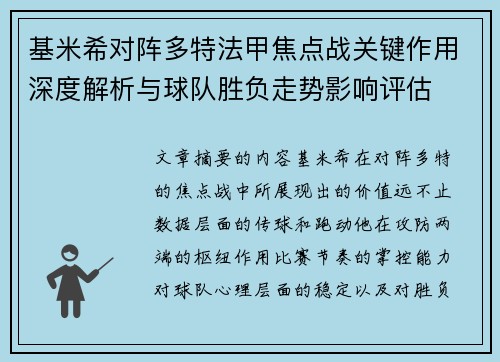 基米希对阵多特法甲焦点战关键作用深度解析与球队胜负走势影响评估 基米希对阵多特法甲焦点战关键作用深度解析与球队胜负走势影响评估