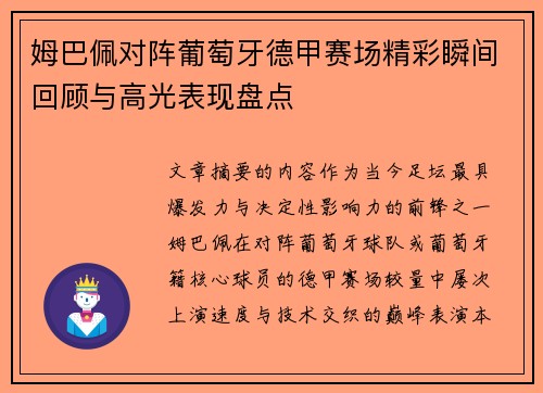 姆巴佩对阵葡萄牙德甲赛场精彩瞬间回顾与高光表现盘点