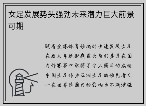 女足发展势头强劲未来潜力巨大前景可期