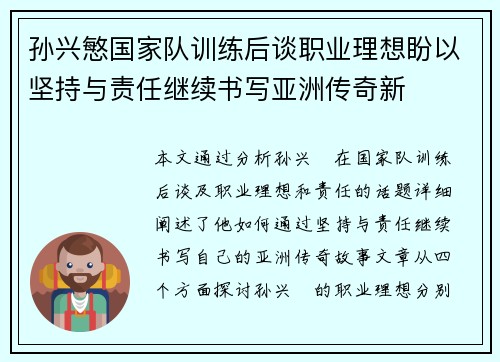 孙兴慜国家队训练后谈职业理想盼以坚持与责任继续书写亚洲传奇新 孙兴慜国家队训练后谈职业理想盼以坚持与责任继续书写亚洲传奇新