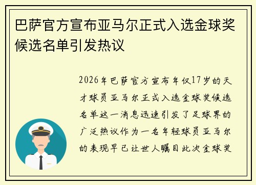 巴萨官方宣布亚马尔正式入选金球奖候选名单引发热议 巴萨官方宣布亚马尔正式入选金球奖候选名单引发热议