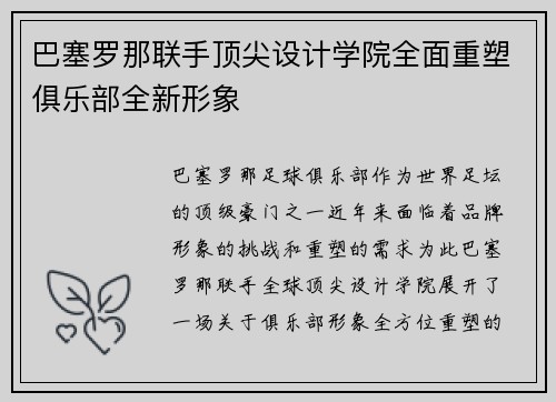 巴塞罗那联手顶尖设计学院全面重塑俱乐部全新形象 巴塞罗那联手顶尖设计学院全面重塑俱乐部全新形象