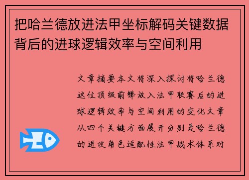 把哈兰德放进法甲坐标解码关键数据背后的进球逻辑效率与空间利用